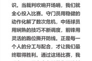 开云体育登录-运动员们正用实力谱写着足球赛场上的传奇