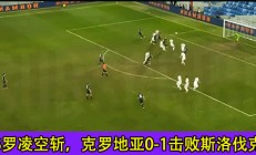 开云体育APP下载-克罗地亚在对阵斯洛伐克的比赛中获胜