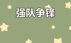 开云体育平台APP-关于强强对话，球队实力PK，精彩不容错过的信息
