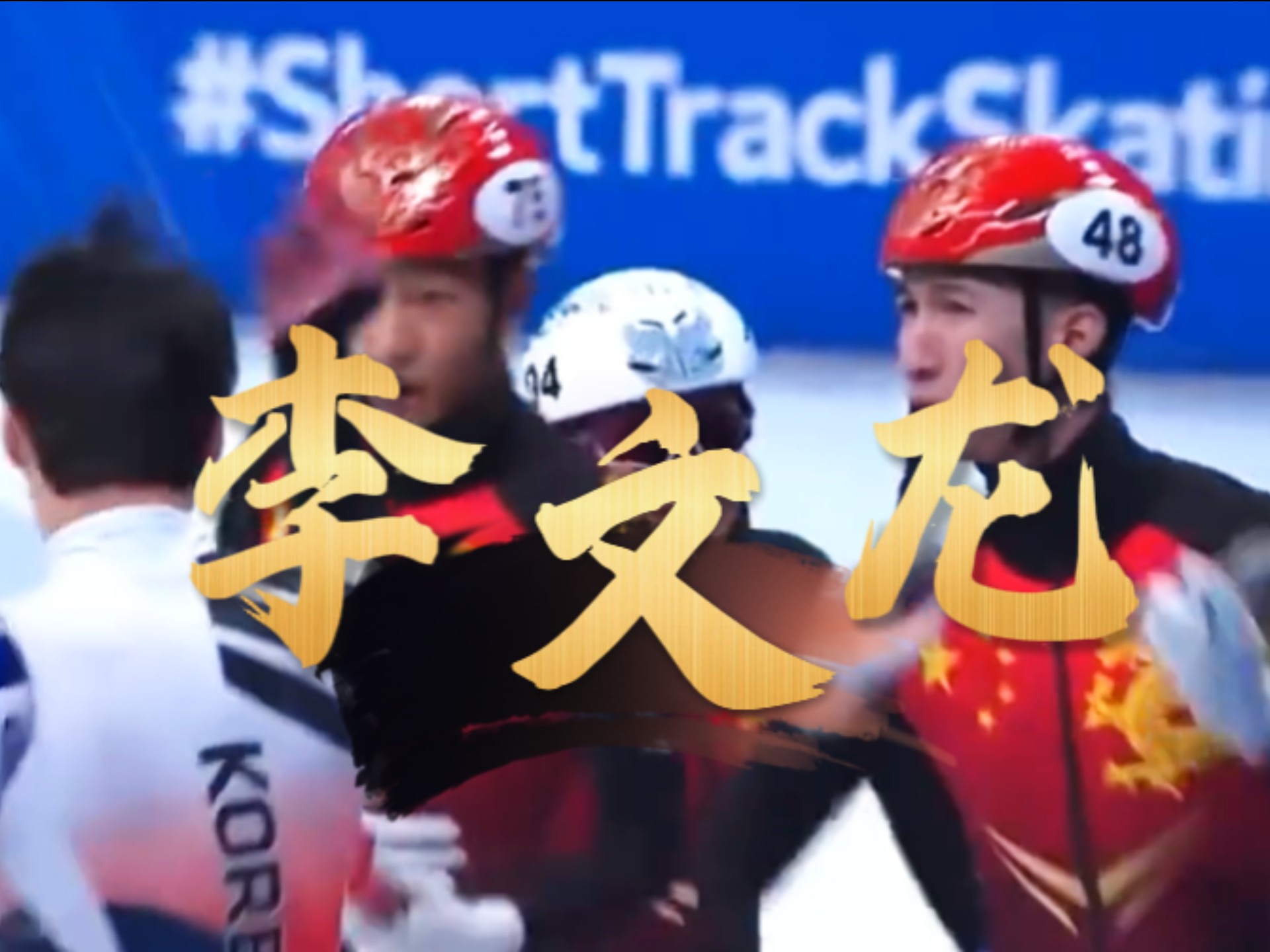 短道速滑好手蓄势待发，期待再创佳绩