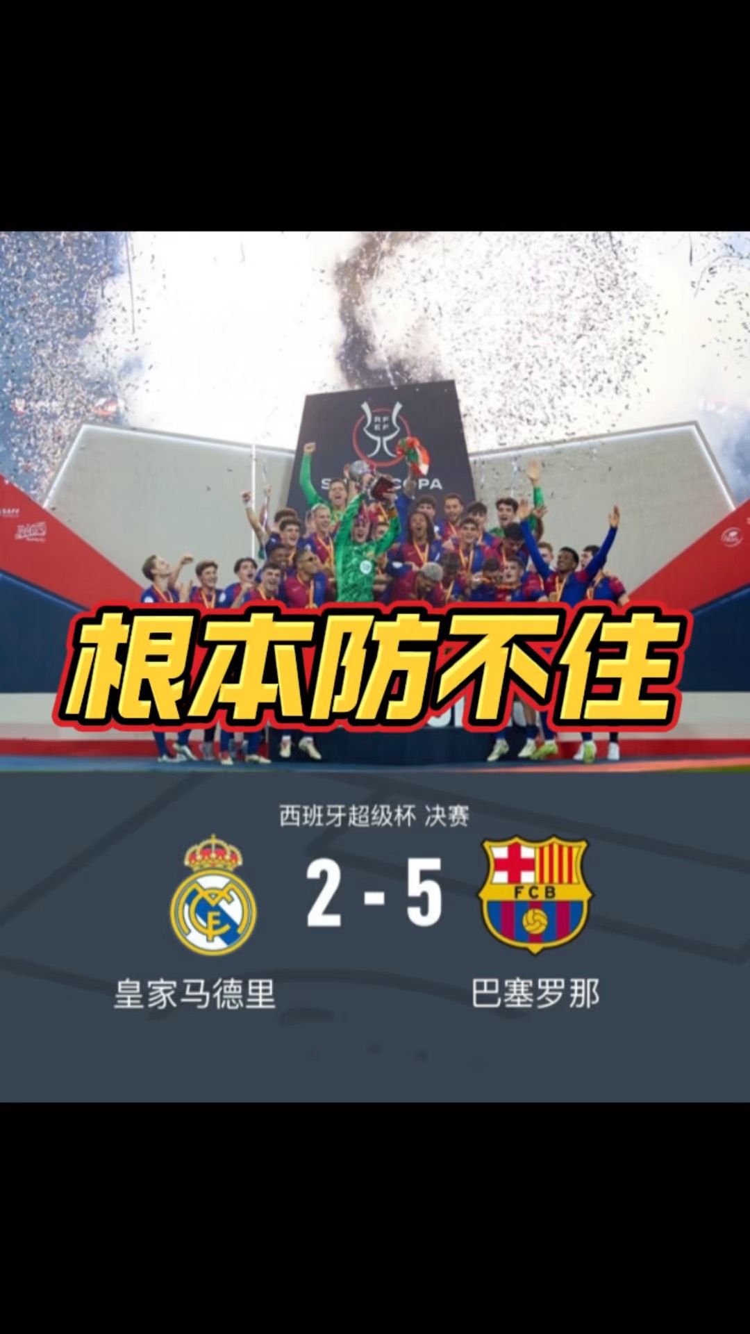 关于巴塞罗那大胜，昆明队无缘决赛的信息