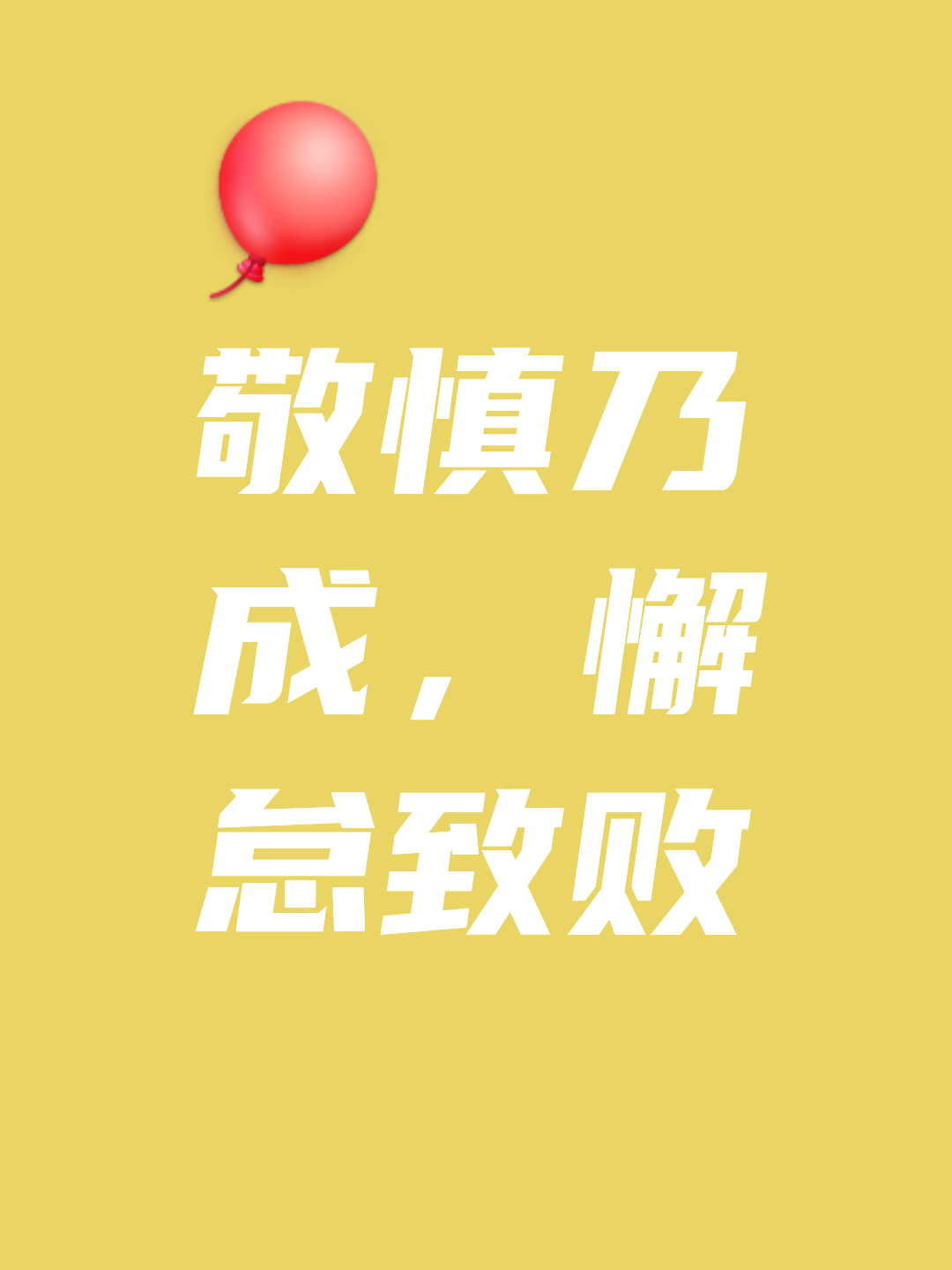 包含逼近终场临危不乱取胜积极信心的词条