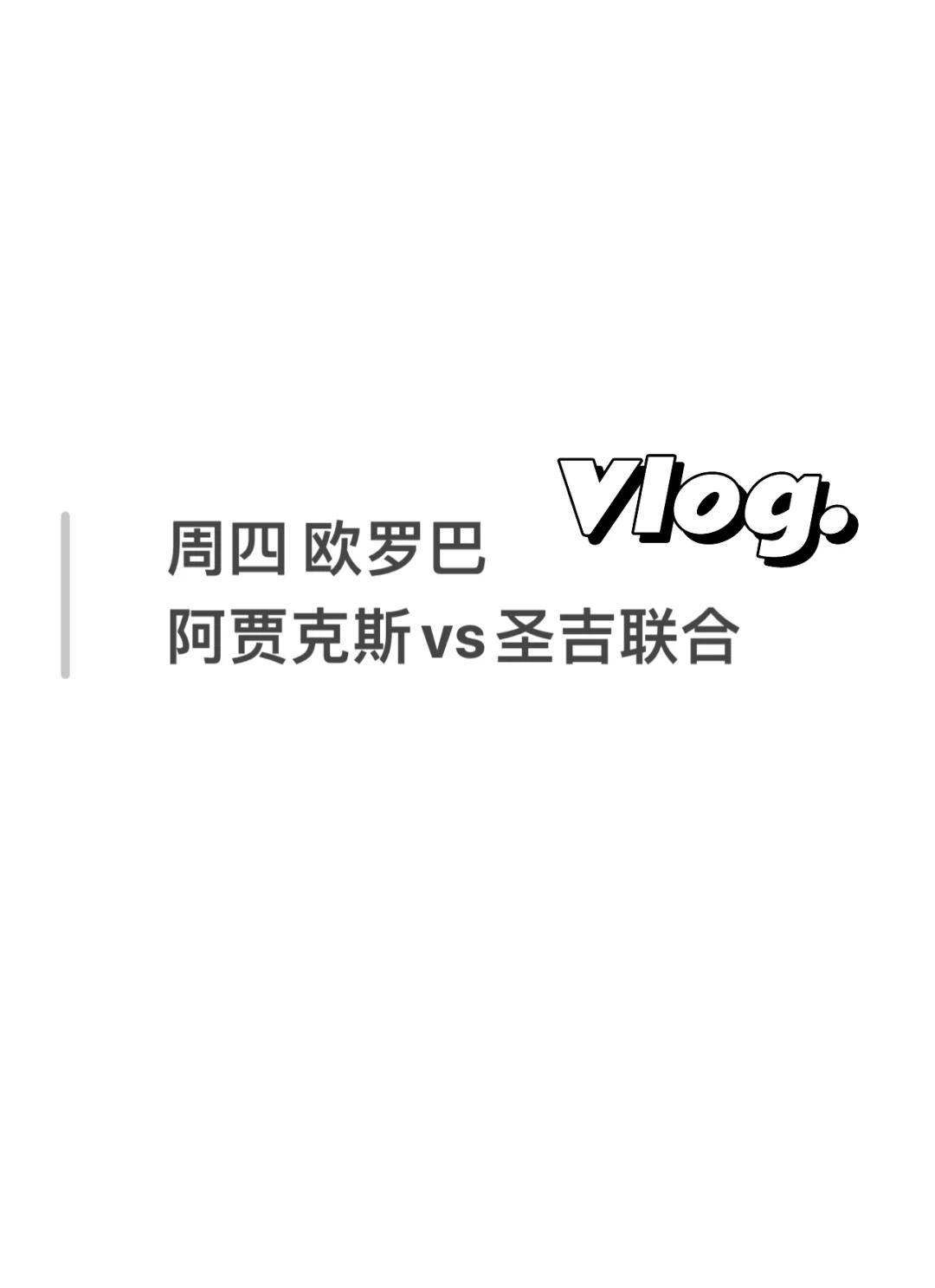 包含阿贾克斯再度表现出色，昂首晋级的词条